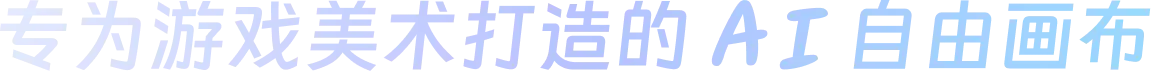 专为游戏美术打造的 AI 自由画布